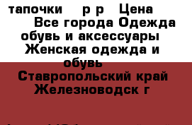 TOM's тапочки 38 р-р › Цена ­ 2 100 - Все города Одежда, обувь и аксессуары » Женская одежда и обувь   . Ставропольский край,Железноводск г.